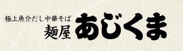 極上魚介だし中華そば 麺屋あじくま