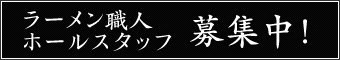 ラーメン職人・ホールスタッフ募集